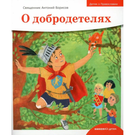 Религиозная литература для детей, книга О добродетелях купить по низкой цене