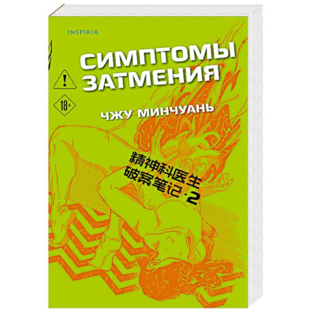 Зарубежный детектив, книга Симптомы затмения (#2) купить по низкой цене