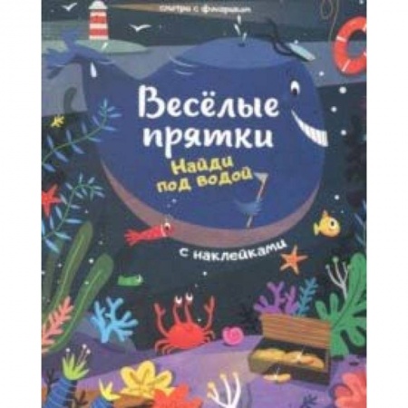 Книги, книга Найди под водой. Книжка с наклейками купить по низкой цене