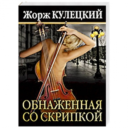 Книги, книга Обнаженная со скрипкой купить по низкой цене