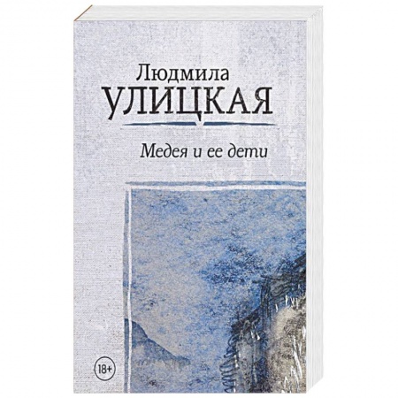 Русская современная проза, книга Медея и ее дети купить по низкой цене