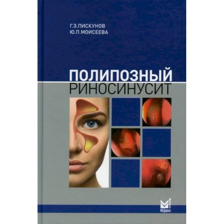 ЛОР. Оториноларингология, книга Полипозный риносинусит купить по низкой цене