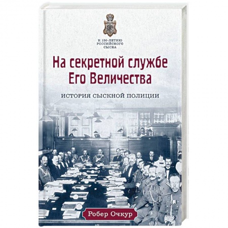 Исторический роман, книга На секретной службе Его Величества: История Сыскной полиции купить по низкой цене
