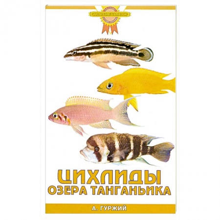 Книги, книга Цихлиды озера Танганьика купить по низкой цене