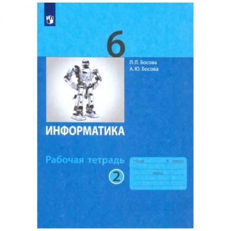 Информатика, книга Информатика. 6 класс. Рабочая тетрадь. В 2-х частях. Часть 2. ФГОС купить по низкой цене