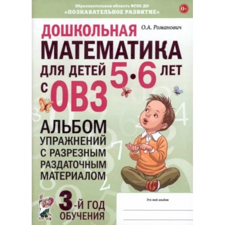Обучение счету. Математика, книга Дошкольная математика для детей 5–6 лет. Адаптированные программы. Альбом упражнений. ФГОС ДО купить по низкой цене