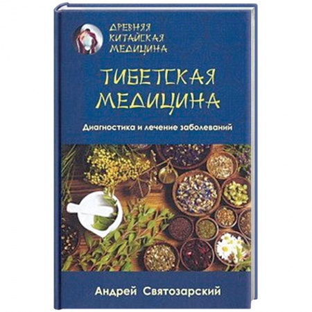 Восточная и тибетская медицина, книга Древняя китайская медицина. Тибетская медицина. Диагностика и лечение заболеваний купить по низкой цене