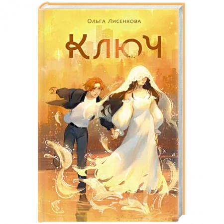 Русское фэнтези, книга Ключ купить по низкой цене