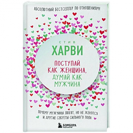 Психология отношений, книга Поступай как женщина, думай как мужчина. Почему мужчины любят, но не женятся, и другие секреты сильного пола купить по низкой цене