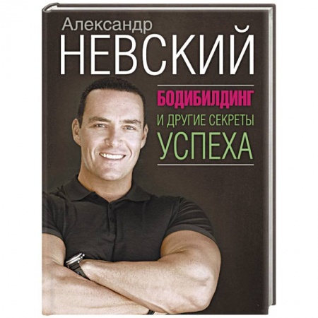 Бодибилдинг. Легкая и тяжелая атлетика, книга Бодибилдинг и другие секреты успеха купить по низкой цене