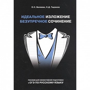 Идеальное изложение. Безупречное сочинение. Пособие для эффективной подготовки к ОГЭ