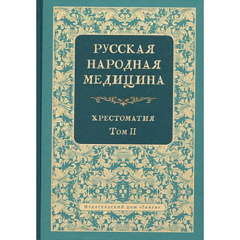 Русская народная медицина. Хрестоматия. Том 2 Русская народная медицина. Хрестоматия. Том 2