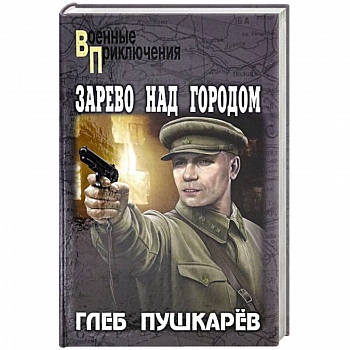 Зарево над городом