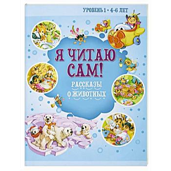 Я читаю сам! Рассказы о животных. Уровень 1. 4-6 лет