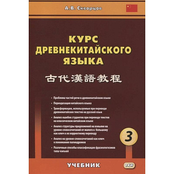 Курс древнекитайского языка: Учебник. В 3 ч. Ч. 3 Курс древнекитайского языка: Учебник. В 3 ч. Ч. 3