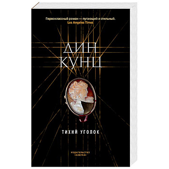 Тихий уголок