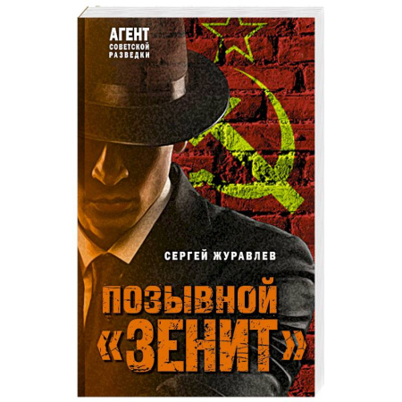 Боевики, военные, книга Позывной «Зенит» купить по низкой цене