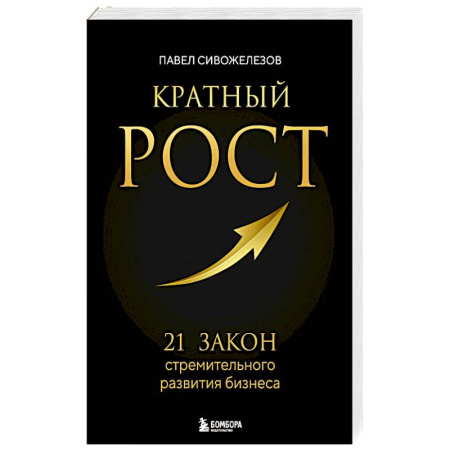 Стратегический менеджмент, книга Кратный рост. 21 закон стремительного развития бизнеса купить по низкой цене