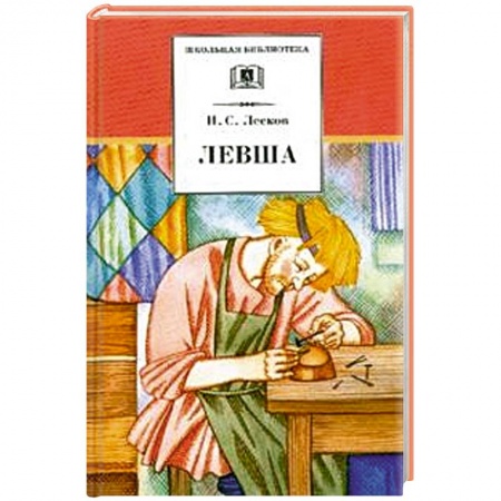 Книги, книга Левша купить по низкой цене