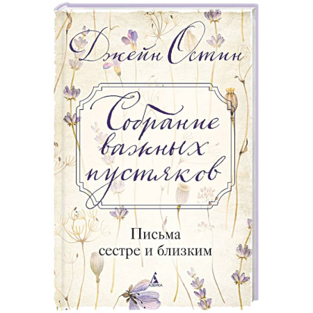 Дневники. Письма. Записки, книга Собрание важных пустяков.Письма сестре и близким купить по низкой цене