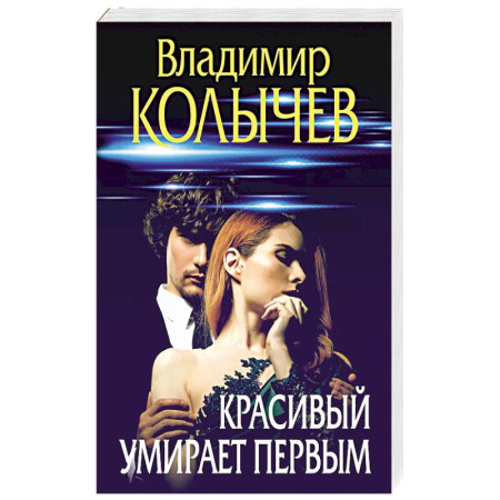 Боевики, военные, книга Красивый умирает первым купить по низкой цене