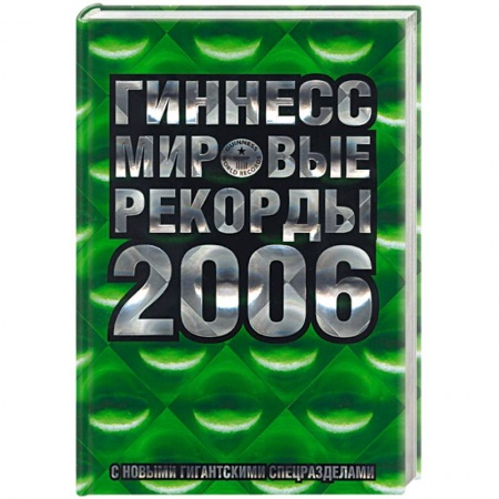 Книги, книга Гиннесс мировые рекорды 2006 купить по низкой цене
