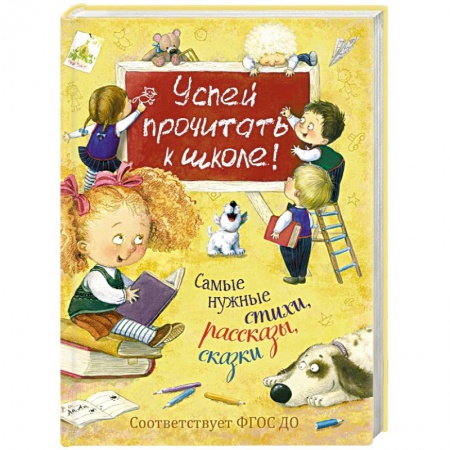Книги для дошкольников (4-6 лет), книга Успей прочитать к школе! Самые нужные стихи, рассказы, сказки купить по низкой цене