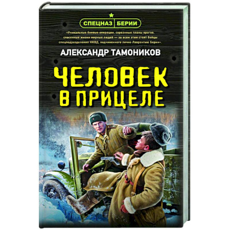 Боевики, военные, книга Человек в прицеле купить по низкой цене