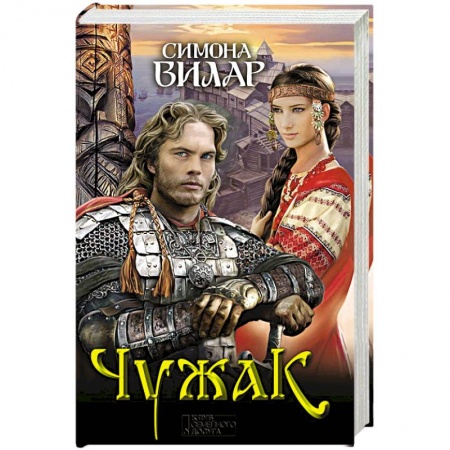 Исторический роман, книга Чужак купить по низкой цене