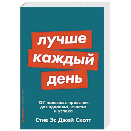 Психология. Общие работы, книга Лучше каждый день. 127 полезных привычек для здоровья, счастья и успеха купить по низкой цене