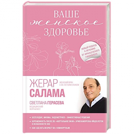 Популярная и нетрадиционная медицина, книга Ваше женское здоровье. Новый подход к лечению от французского гинеколога купить по низкой цене