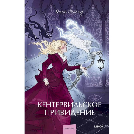 Зарубежная классика, книга Кентервильское привидение купить по низкой цене