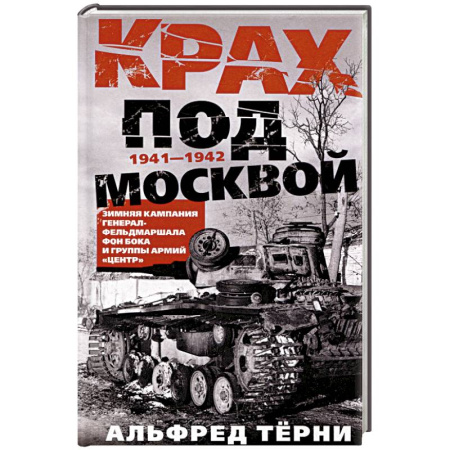 Военные действия, сражения, книга Крах под Москвой. Зимняя кампания генерал-фельдмаршала фон Бока и группы армий «Центр». 1941—1942 купить по низкой цене