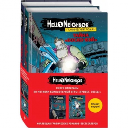 Комиксы. Манга, книга Комплект графических романов Привет, сосед купить по низкой цене