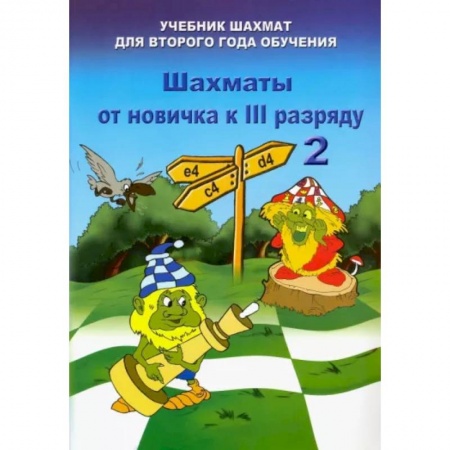 Шахматы. Шашки, книга Шахматы от новичка к 3 разряду. Том 2. Учебник шахмат для второго года обучения купить по низкой цене
