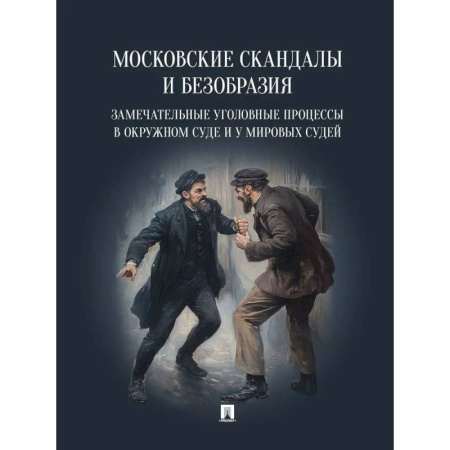 Уголовное и уголовно-процессуальное право, книга Московские скандалы и безобразия. Замечательные уголовные процессы в окружном суде и у мировых судей купить по низкой цене