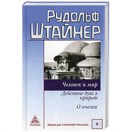 Эзотерические учения, книга Человек и мир. Действие духа в природе. О пчелах купить по низкой цене