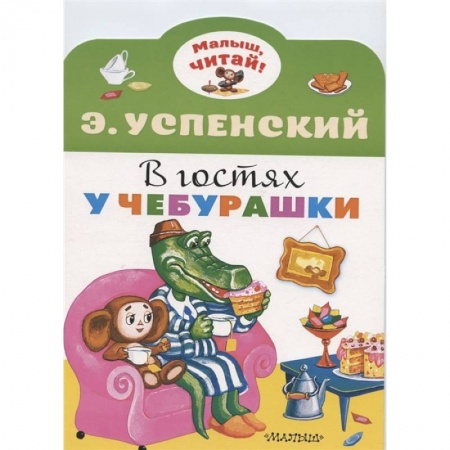 Книги, книга В гостях у Чебурашки купить по низкой цене