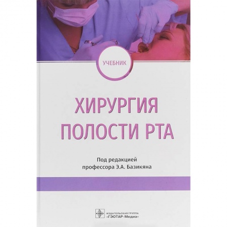 Стоматология, книга Хирургия полости рта. Учебник купить по низкой цене