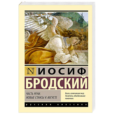 Русская классика, книга Часть речи. Новые стансы к Августе купить по низкой цене