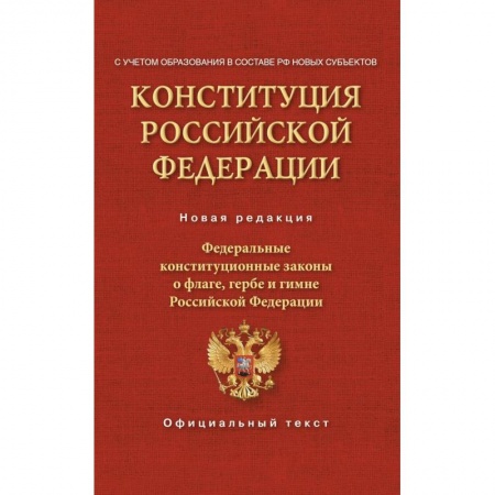 Конституционное (государственное) право, книга Конституция Российской Федерации. Федеральные конституционные законы о флаге, гербе и гимне. С учетом образования в составе РФ новых субъектов купить по низкой цене