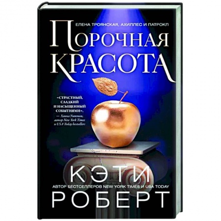Зарубежное фэнтези, книга Порочная красота купить по низкой цене
