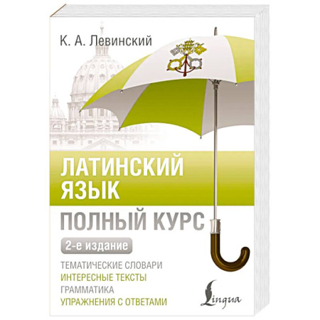 Латинский язык, книга Латинский язык. Полный курс. 2-е издание купить по низкой цене