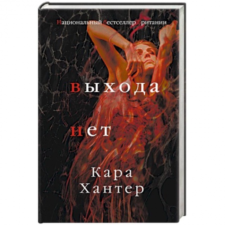 Зарубежный детектив, книга Выхода нет купить по низкой цене