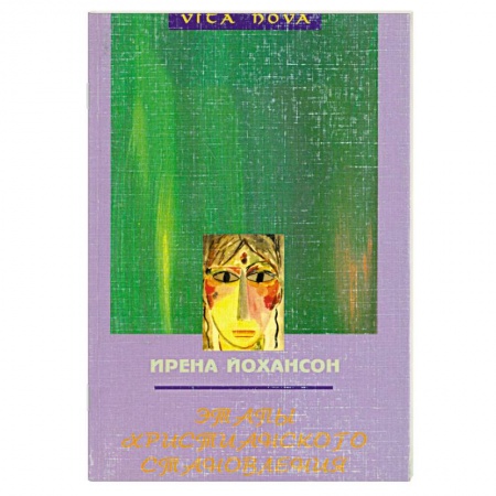 Книги, книга Этапы христианского становления купить по низкой цене