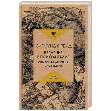 Общая психология, книга Введение в психоанализ. Ошибочные действия. Сновидения купить по низкой цене