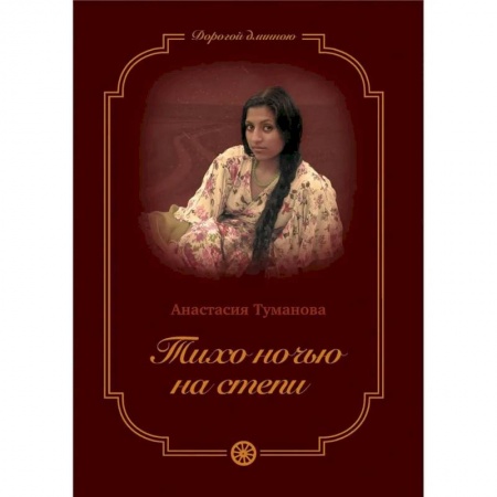 Отечественный любовный роман, книга Тихо ночью на степи купить по низкой цене