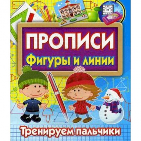 Письмо, мелкая моторика, книга Прописи Фигуры и линии. Тренируем пальчики купить по низкой цене