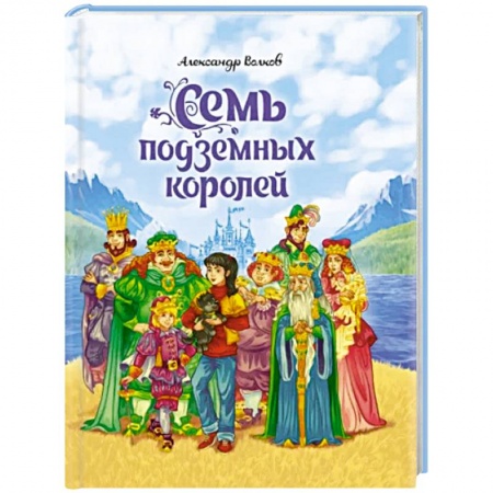 Сказки отечественных писателей, книга Семь подземных королей купить по низкой цене