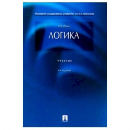 Логика, книга Логика. Учебник купить по низкой цене